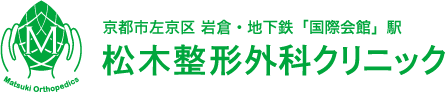 京都市左京区 岩倉・国際会館　松木整形外科クリニック