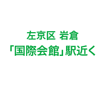 左京区 岩倉・地下鉄「国際会館」駅